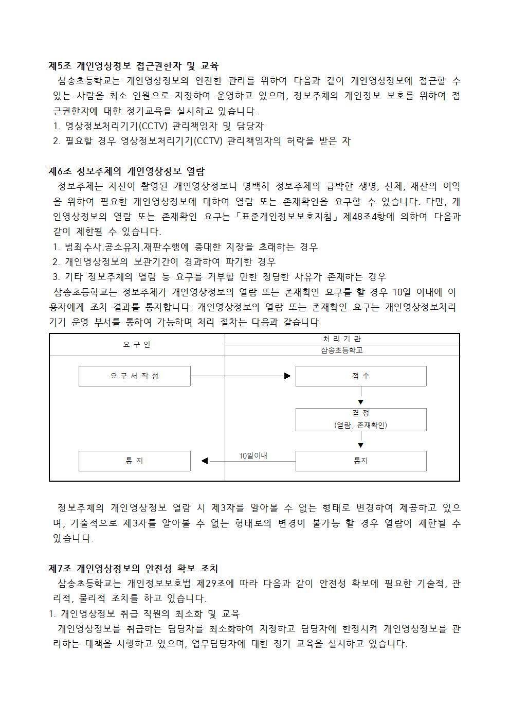 2025학년도 삼송초등학교 영상정보처리기기 운영·관리 방침003.jpg