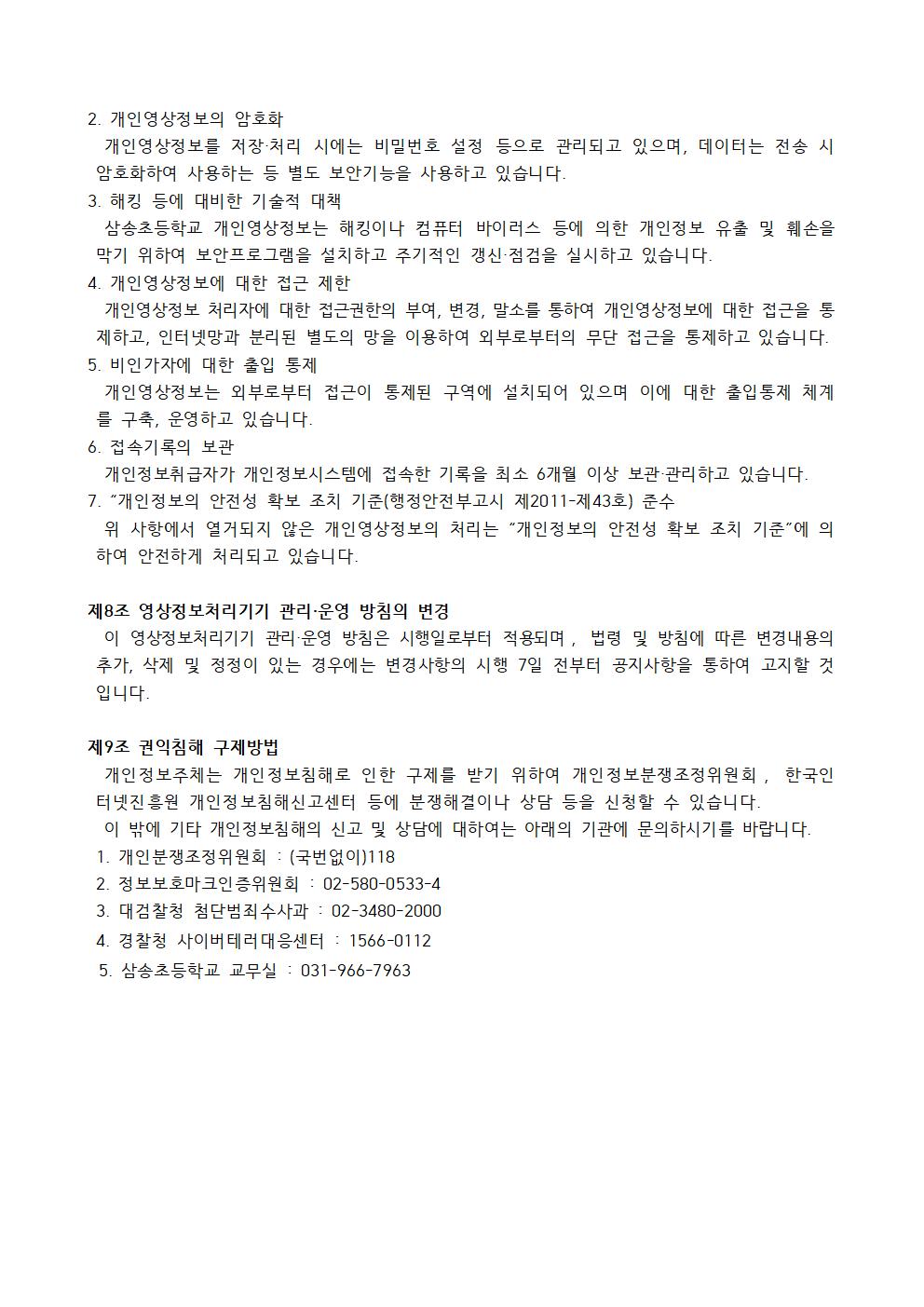 2025학년도 삼송초등학교 영상정보처리기기 운영·관리 방침004.jpg