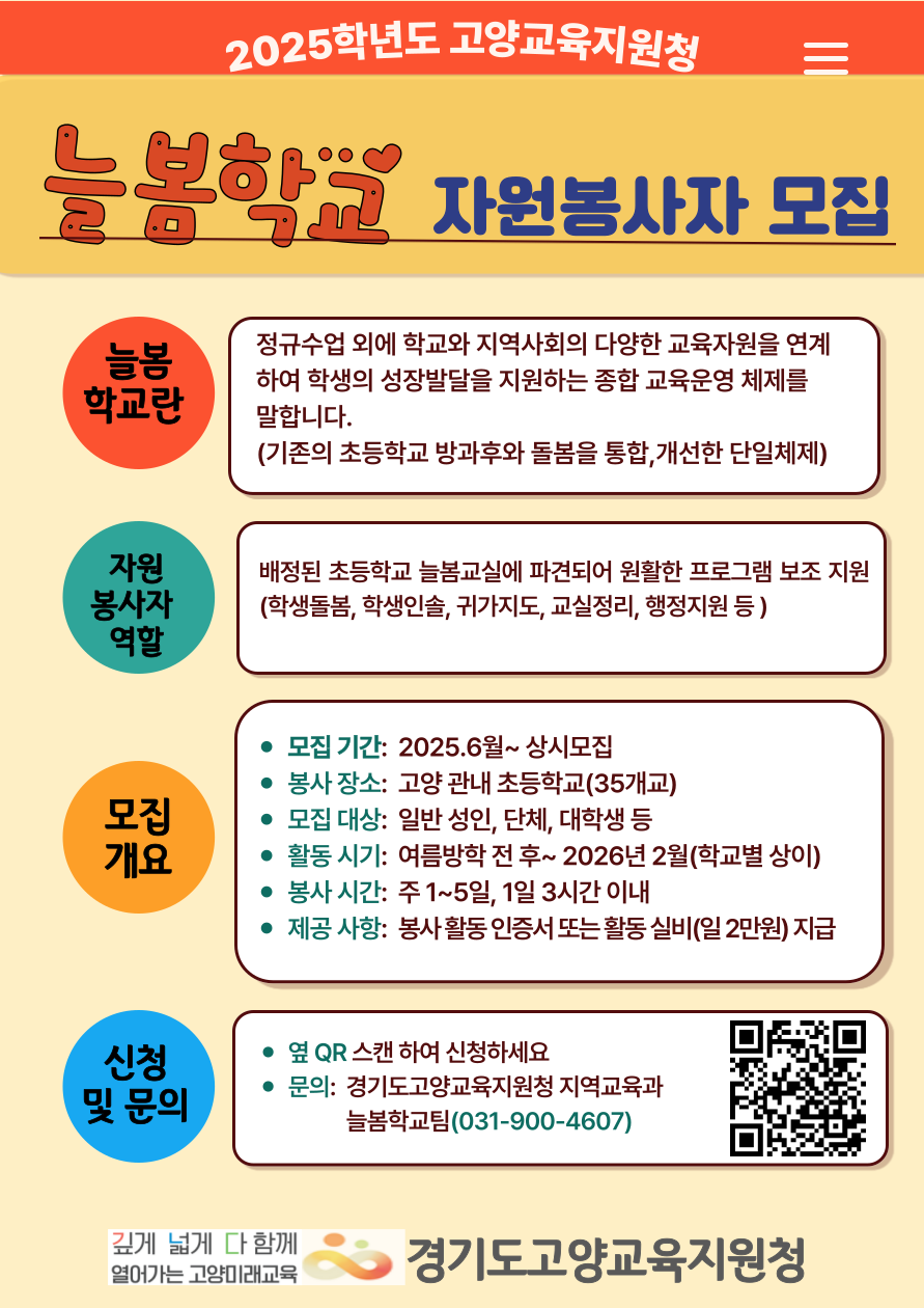 늘봄학교 자원봉사자 모집공고