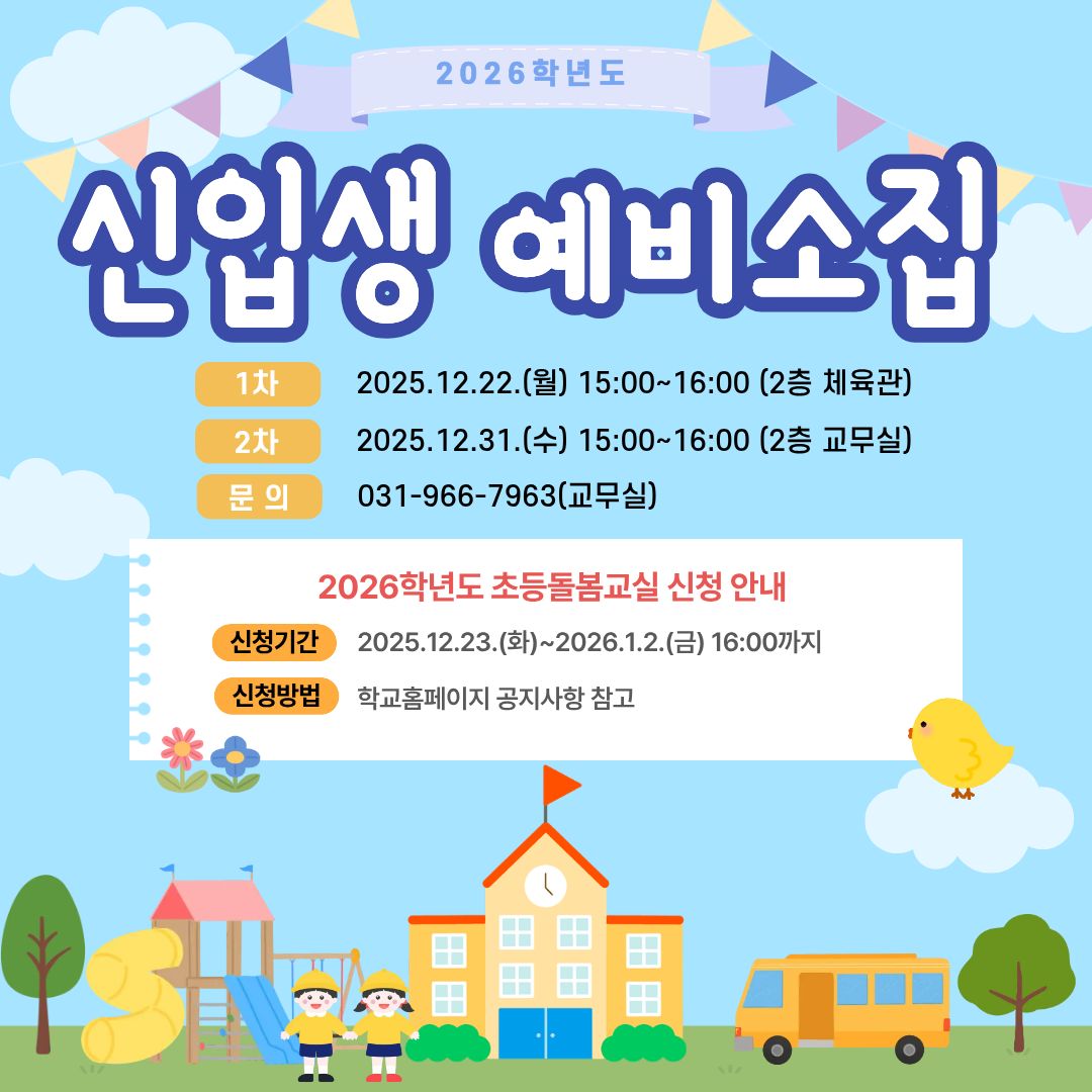 2026 신입생 예비소집 안내